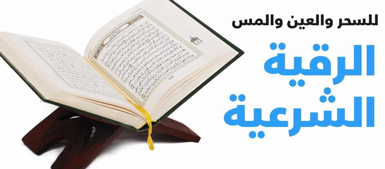 رقية السحر مكتوبة , كيفيه ابطال السحر من الكتاب والسنه