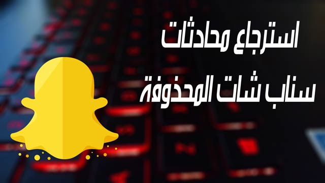 استرجاع محادثات سناب شات - كيفيه التعامل مع سناب شات 10060 1