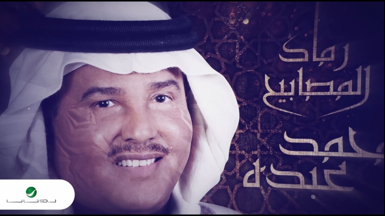 كلمات من رماد المصابيح , احلى اغنيه لمحمد عبده