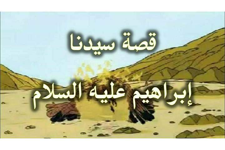 قصة سيدنا ابراهيم عليه السلام , اجمل قصص القران الكريم