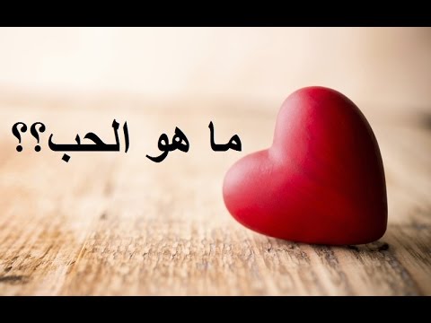 ماهو الحب , كلمات معبره عن حبك