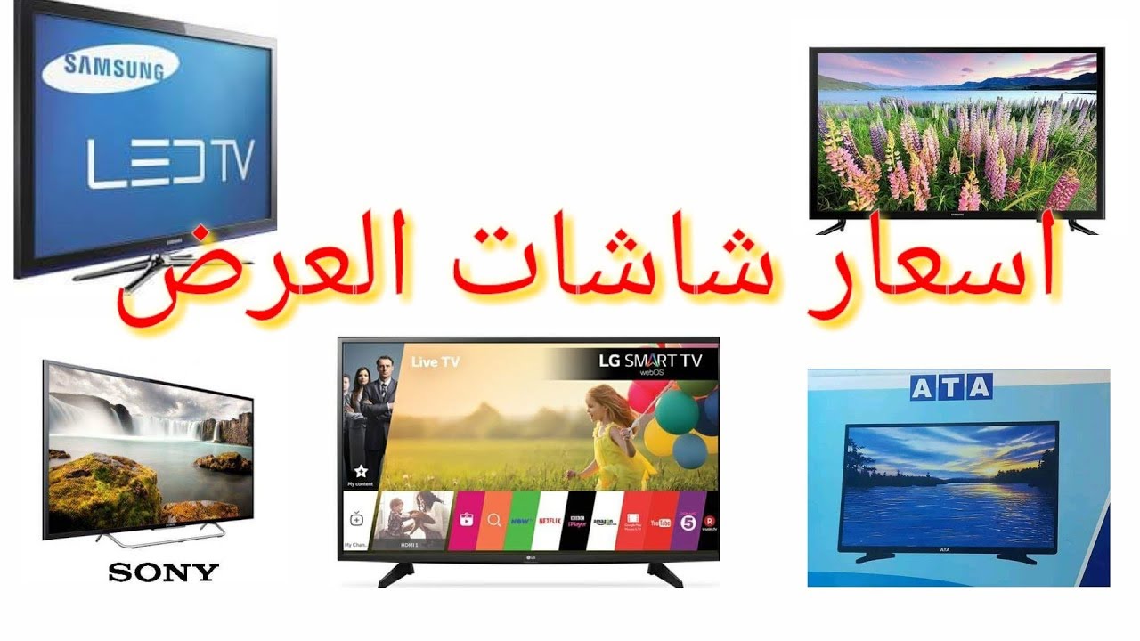 افضل عروض الشاشات , اسعار الشاشات و انواعها