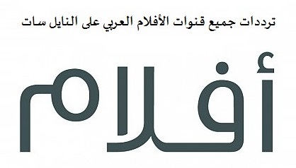 تردد قنوات افلام عربي بدون اعلانات - احدث ترددات قنوات الافلام 10218 1