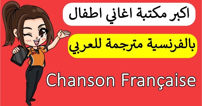 اغنية الحروف الفرنسية , اجمل اغانى فرنسية للاطفال