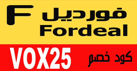 كود خصم fordeal , ازاى استخدم موقع فورديل