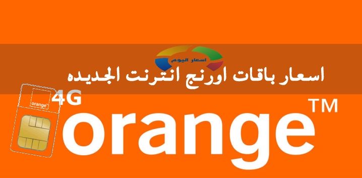 عروض orange انترنت , احدث عروض الانترنت من موبينيل