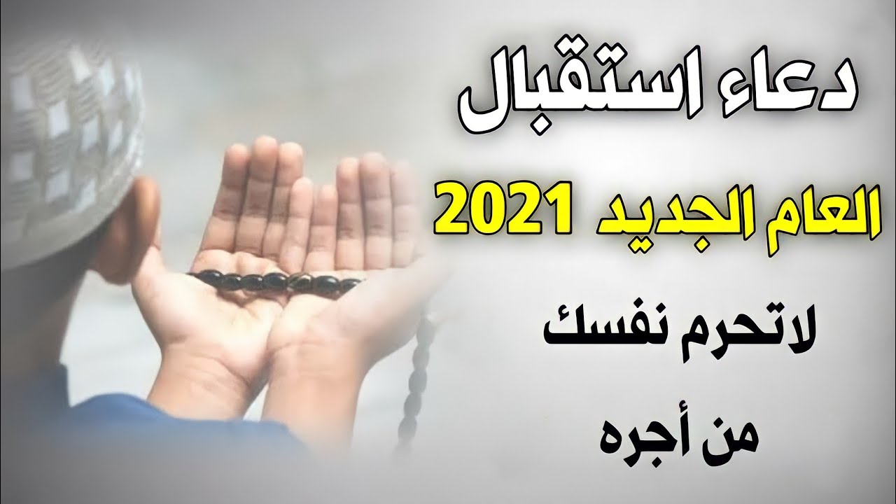 دعاء العام الجديد 2024 , اجمل دعاء للسنه الجديده