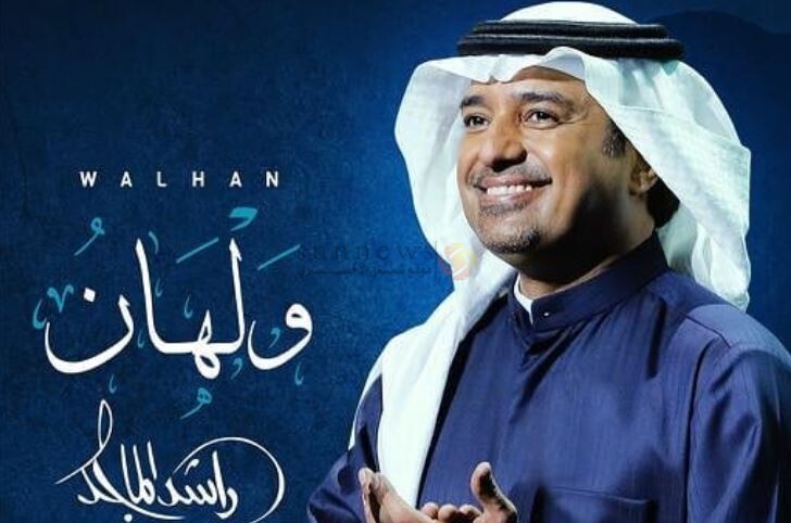 كلمات اغنية ولهان , احلى ما قال راشد الماجد عن الحب