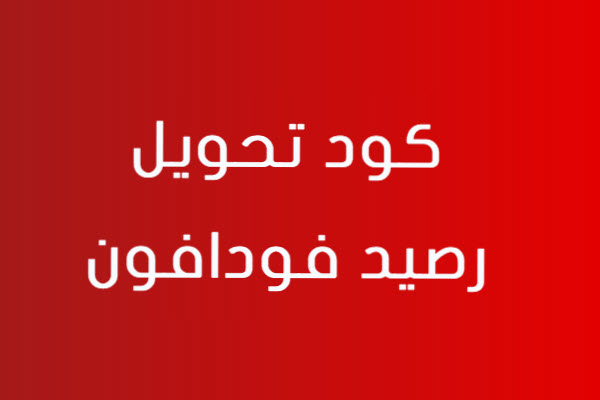 كود تحويل الرصيد فى فودافون , اسعار كروت شحن فودافون