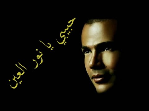 كلمات حبيبتي يا نور العين , اجمل ما غنى عمرو دياب