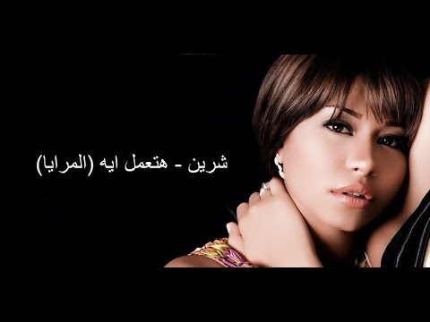 كلمات اغنية المرايا - اغنيه رائعه لشيرين 10359 1