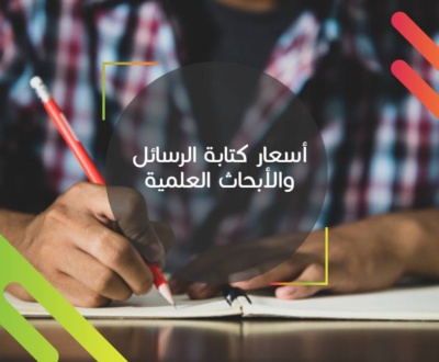 اسعار كتابة الرسائل العلمية - ازاى اكتب رساله علميه بطريقه صحيحه 10384 1