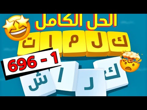 حل كلمات كراش , اجمل لعبه كلمات كراش