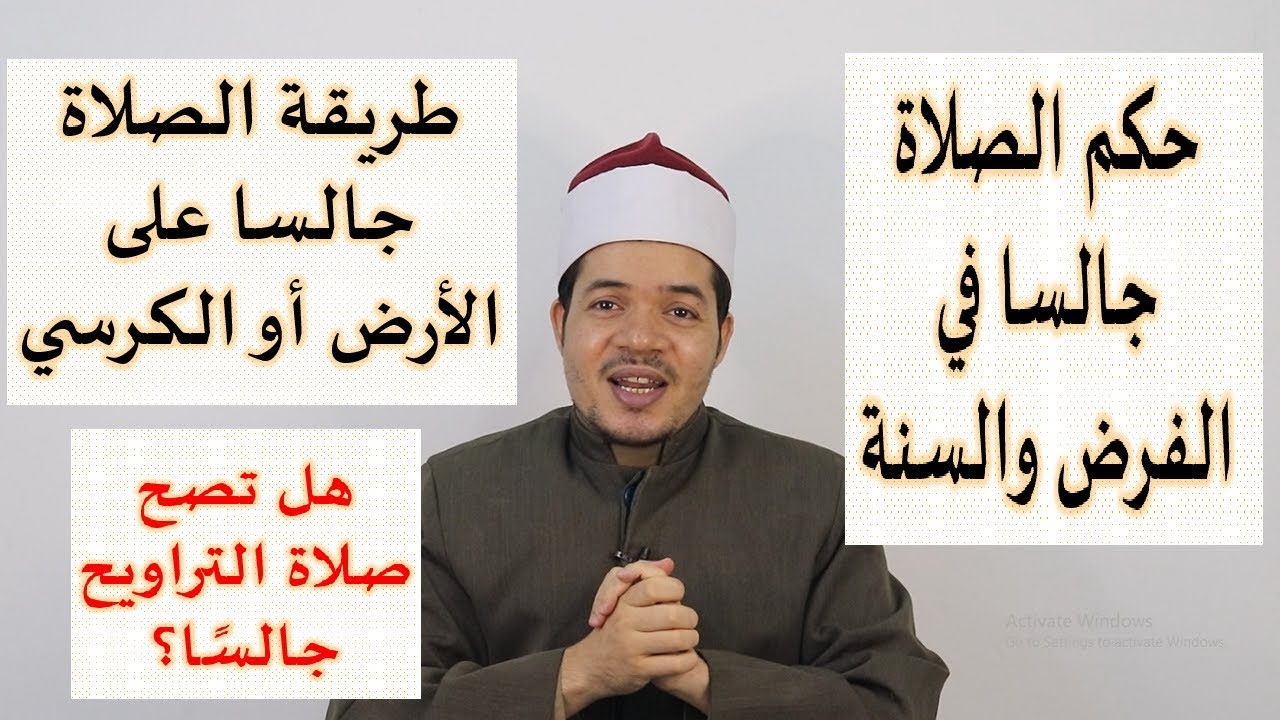 حكم الصلاة جالسا , هل تجوز صلاتى وانا جالس