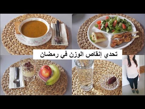 وصفات رجيم في رمضان , ازاى اخس فى رمضان