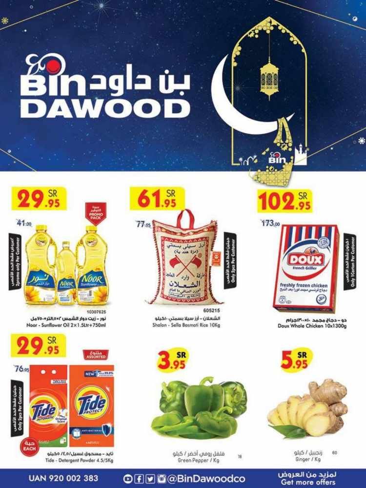 عروض بن داود رمضان , احدث العروض الخاصه ماركت بن داود