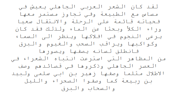 تحضير نص الطبيعة من خلال الشعر الجاهلي - معلومات عن الشعر الجاهلى 10534 1